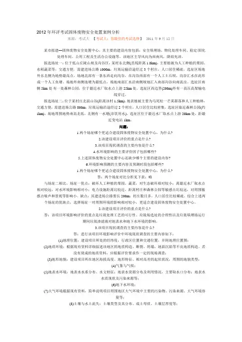 2012年环评考试固体废物安全处置案例分析