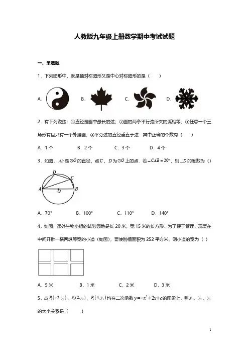 人教版九年级上册数学期中考试试卷附答案