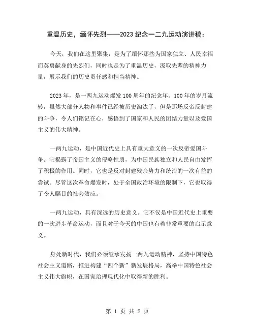 重温历史,缅怀先烈——2023纪念一二九运动演讲稿