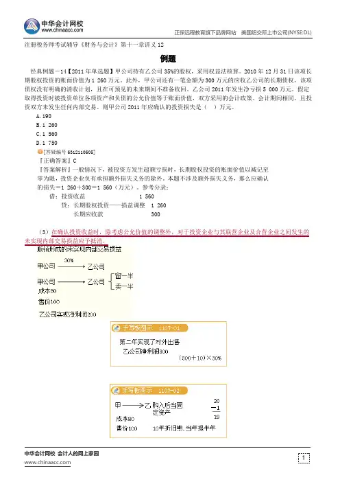 例题--注册税务师辅导《财务与会计》第十一章讲义12