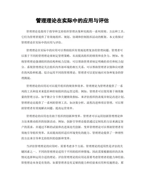 管理理论在实际中的应用与评估