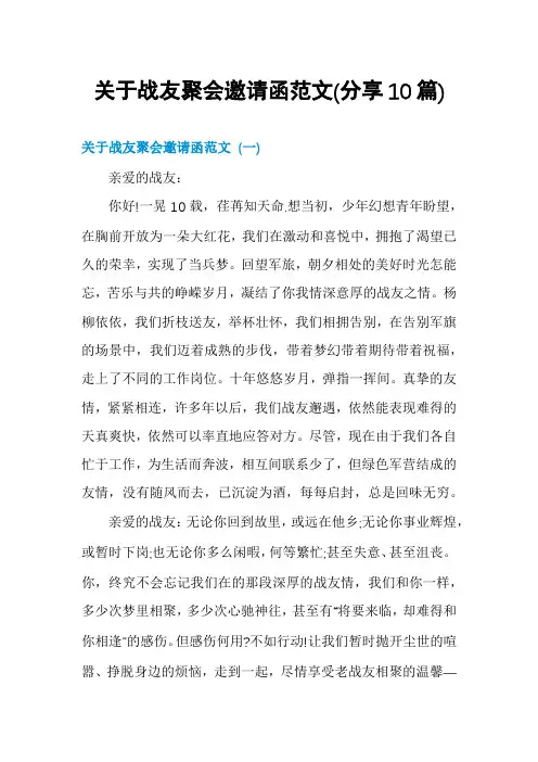 关于战友聚会邀请函范文(分享10篇)