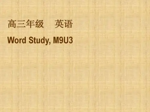 牛津英语模块M9 Unit.3 word study