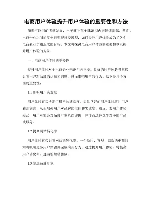 电商用户体验提升用户体验的重要性和方法