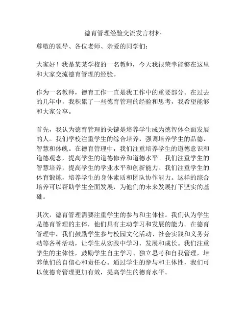 德育管理经验交流发言材料