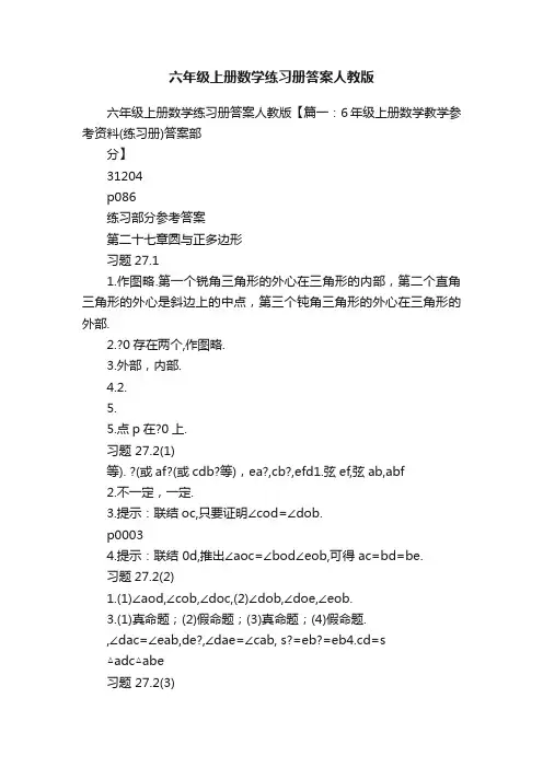 六年级上册数学练习册答案人教版