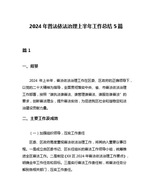 2024年普法依法治理上半年工作总结5篇