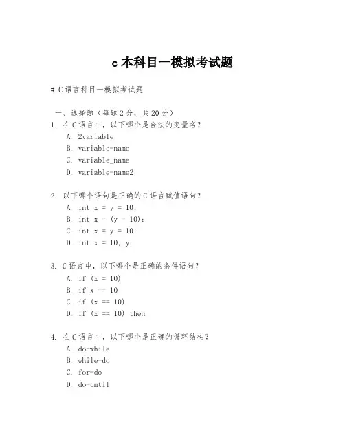 c本科目一模拟考试题