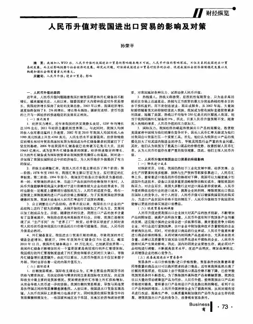 人民币升值对我国进出口贸易的影响及对策