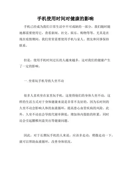 手机使用时间对健康的影响