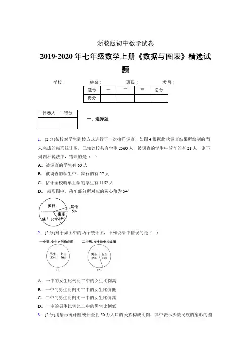 2019-2020浙教版初中数学七年级上册《数据与图表》专项测试(含答案) (8)