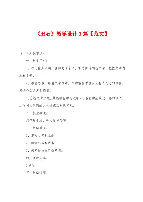 《丑石》教学设计3篇