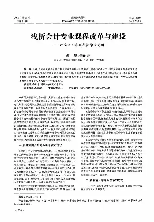 浅析会计专业课程改革与建设——以南理工泰州科技学院为例