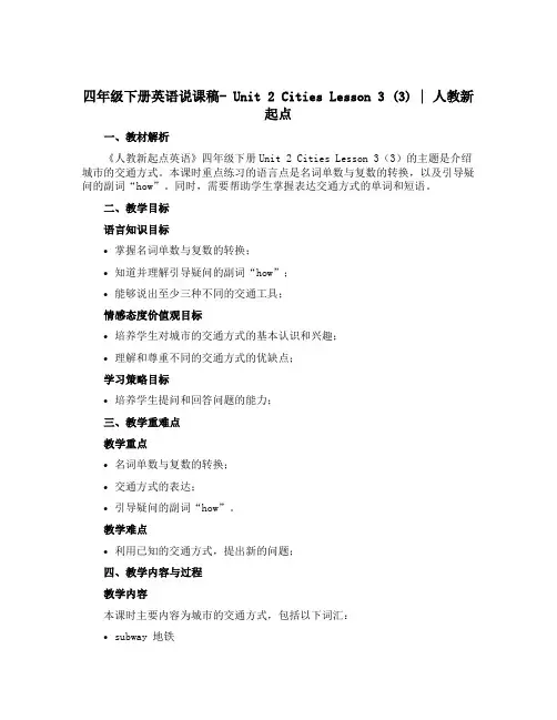四年级下册英语说课稿-Unit 2 Cities Lesson 3 (3)∣人教新起点