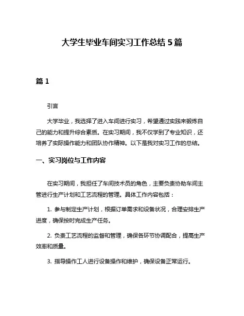 大学生毕业车间实习工作总结5篇