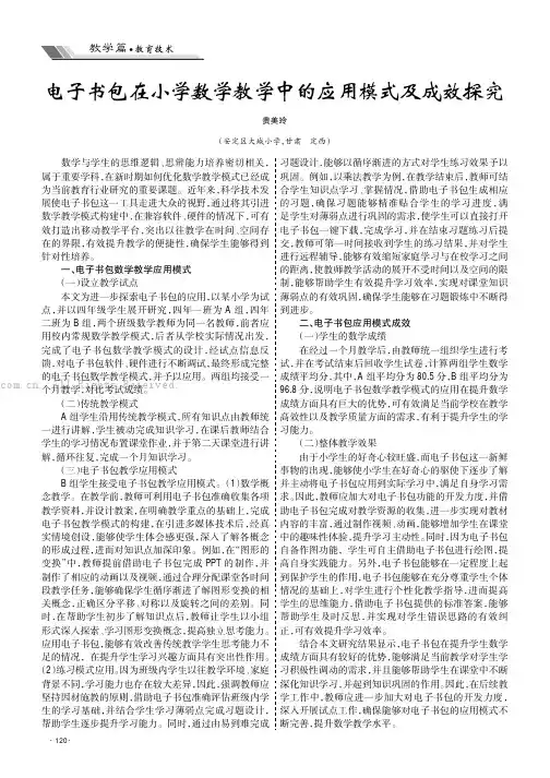 电子书包在小学数学教学中的应用模式及成效探究