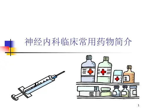 神经内科常用药物简介(课堂PPT)