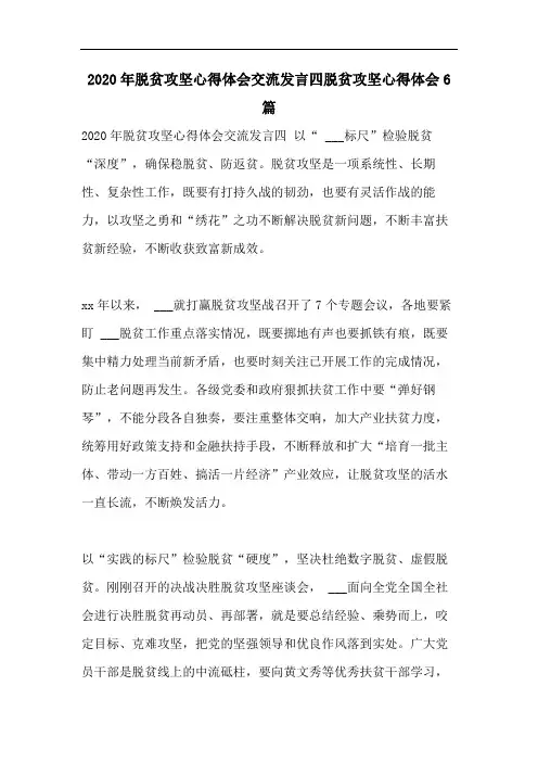 2020年脱贫攻坚心得体会交流发言四脱贫攻坚心得体会6篇