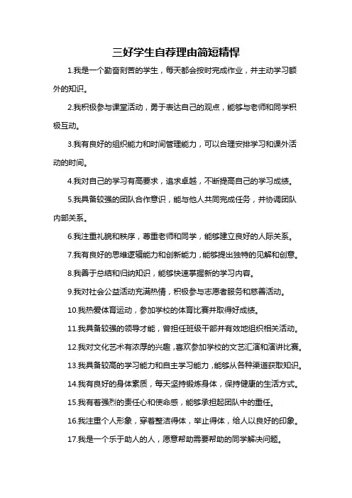三好学生自荐理由简短精悍