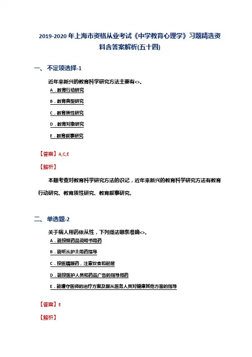 2019-2020年上海市资格从业考试《中学教育心理学》习题精选资料含答案解析(五十四)