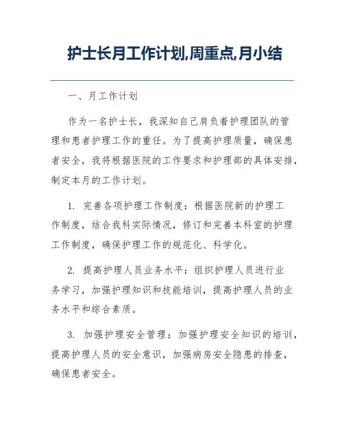 护士长月工作计划,周重点,月小结