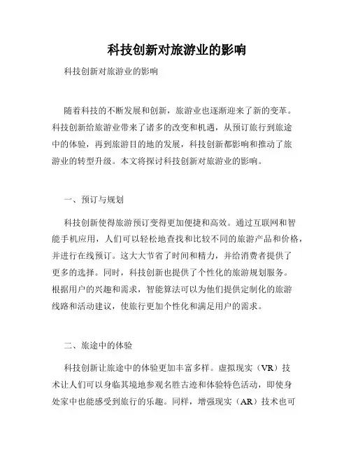  科技创新对旅游业的影响