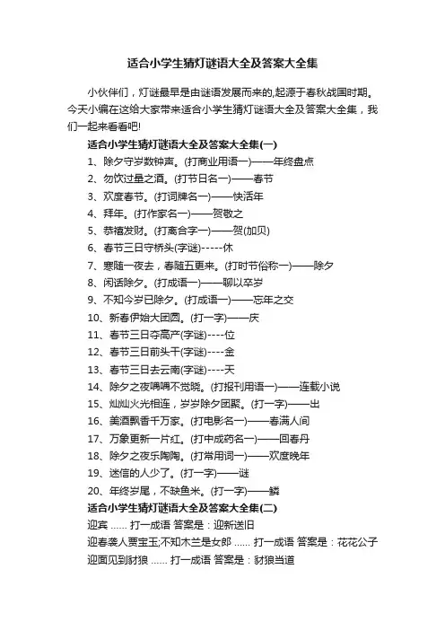 适合小学生猜灯谜语大全及答案大全集