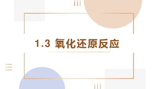 氧化还原反应ppt课件