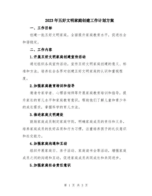 2023年五好文明家庭创建工作计划方案 
