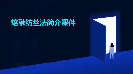 熔融纺丝法简介课件