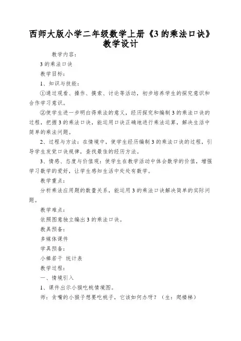西师大版小学二年级数学上册《3的乘法口诀》教学设计