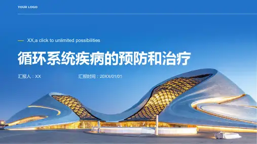 循环系统疾病的预防和治疗