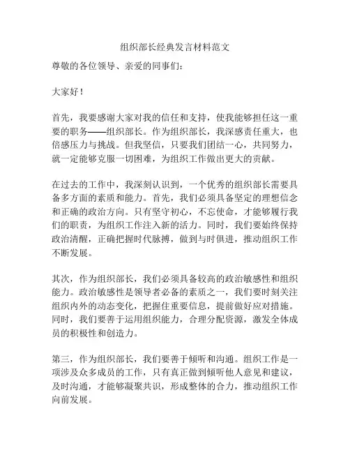 组织部长经典发言材料范文
