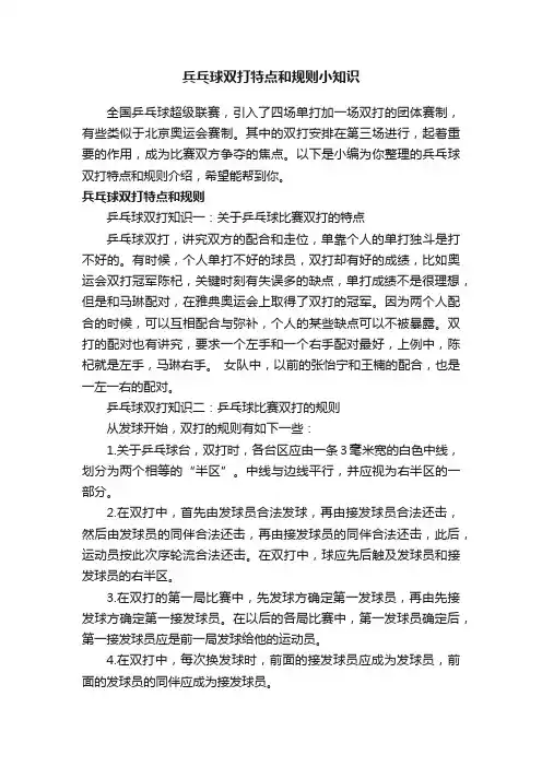 兵乓球双打特点和规则小知识