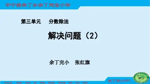 解决问题(“求一个数比另一个数多(或少)几分之几”的应用题)