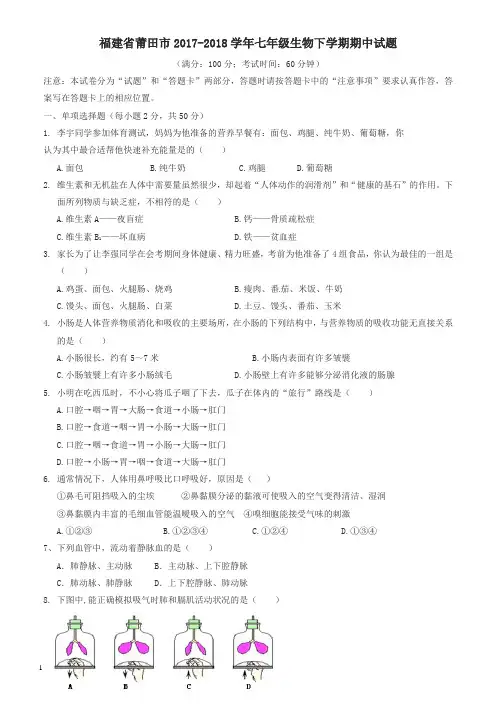 福建省莆田市2017-2018学年七年级生物下学期期中试题