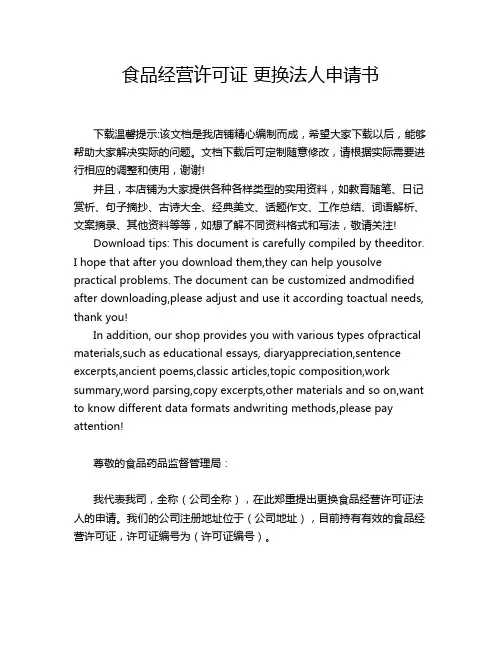 食品经营许可证 更换法人申请书