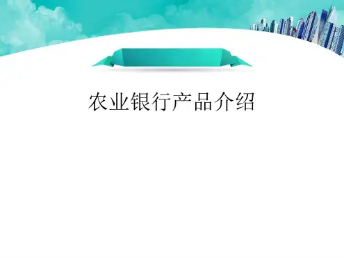 农业银行产品介绍最新精选PPT课件