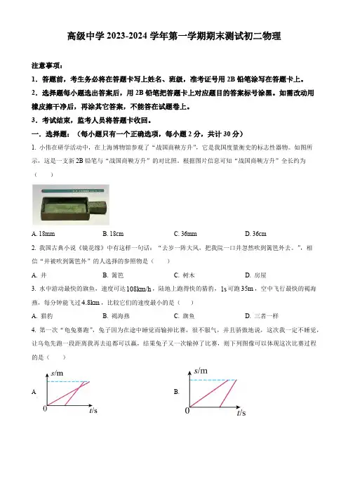 广东省深圳市高级中学2023-2024学年八年级上学期期末考试物理试题(含答案)