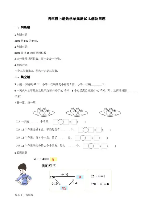 四年级上册数学单元测试-3.解决问题 冀教版(含答案)