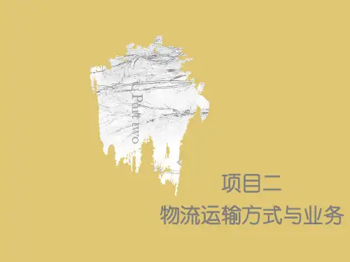 第二章 物流运输方式与业务 《物流运输管理》PPT课件