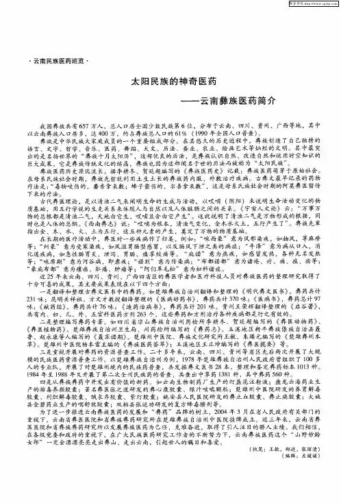 太阳民族的神奇医药——云南彝族医药简介