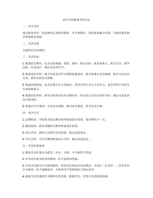 初中学校教案考评办法