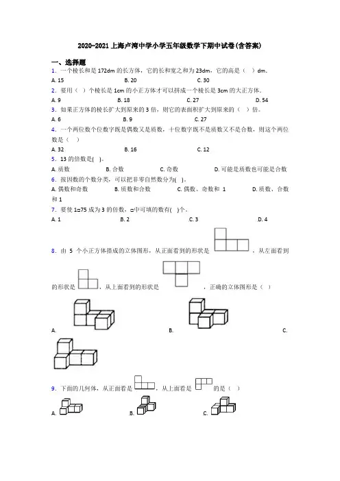 2020-2021上海卢湾中学小学五年级数学下期中试卷(含答案)