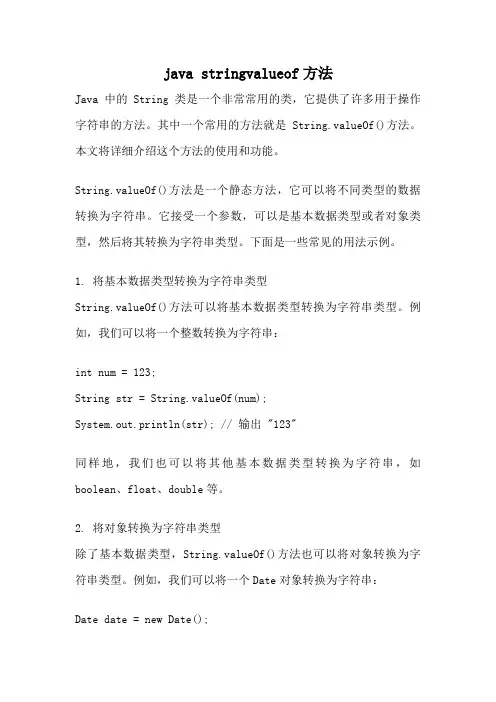 java stringvalueof方法