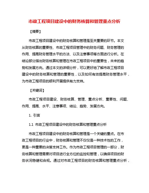 市政工程项目建设中的财务核算和管理重点分析