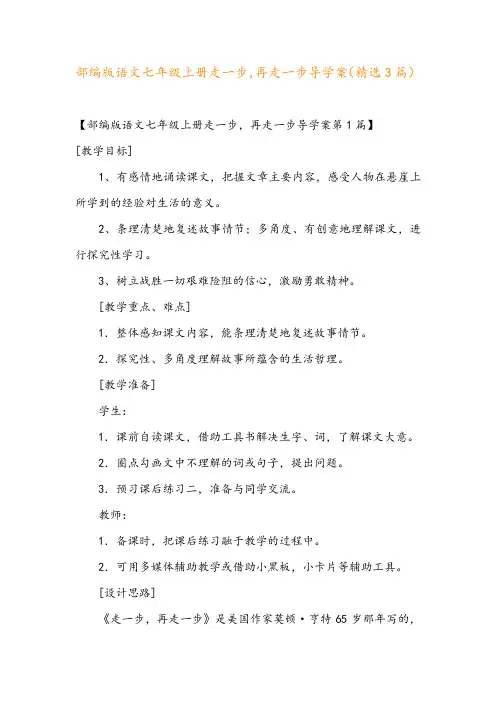 部编版语文七年级上册走一步,再走一步导学案(精选3篇)