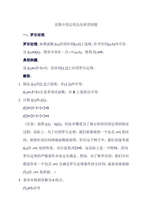 高数中值定理总结典型例题