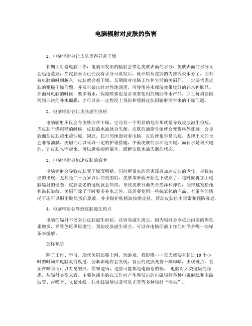 电脑辐射对皮肤的伤害
