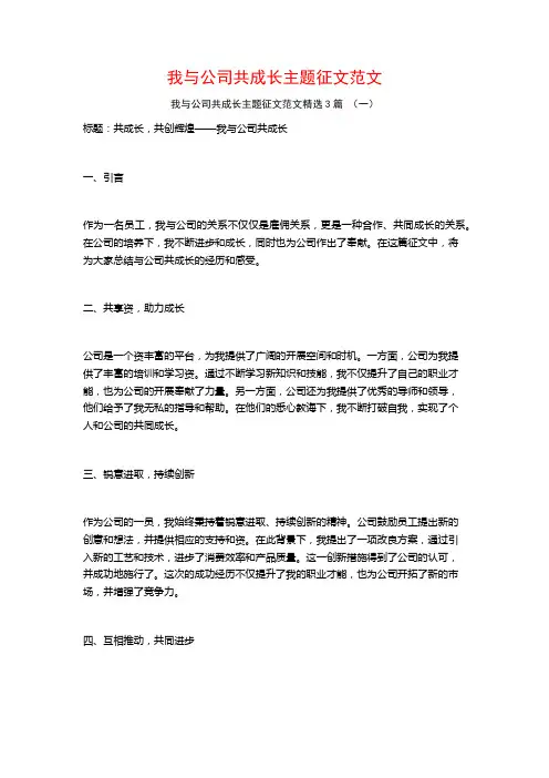我与公司共成长主题征文范文3篇